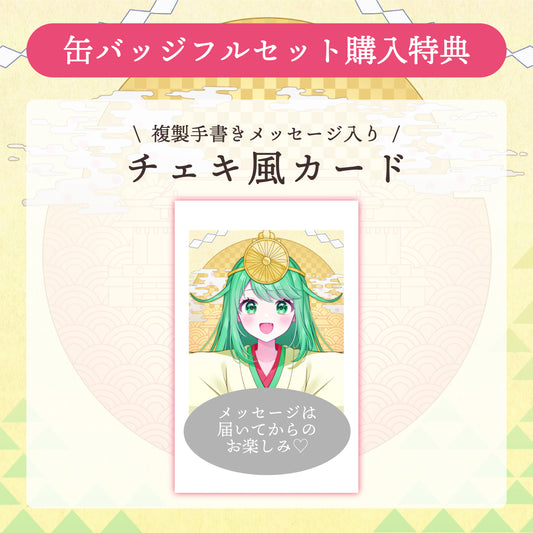 【チョま】リリース記念限定缶バッジフルセット【特典付き】