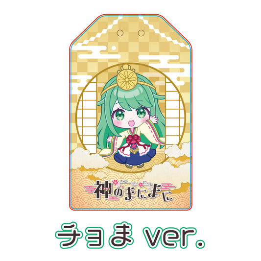 【チョま】リリース記念限定アクリルお守り単品(全7種)